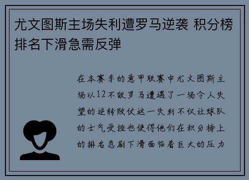 尤文图斯主场失利遭罗马逆袭 积分榜排名下滑急需反弹 尤文图斯主场失利遭罗马逆袭 积分榜排名下滑急需反弹
