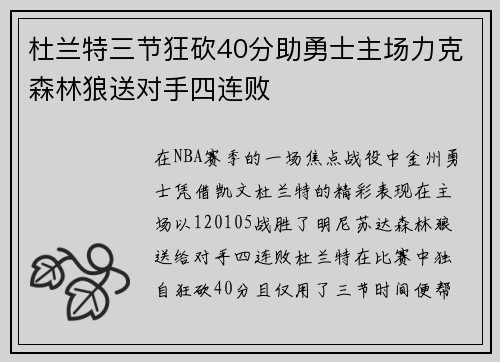杜兰特三节狂砍40分助勇士主场力克森林狼送对手四连败