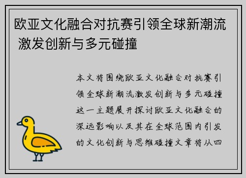 欧亚文化融合对抗赛引领全球新潮流 激发创新与多元碰撞 欧亚文化融合对抗赛引领全球新潮流 激发创新与多元碰撞