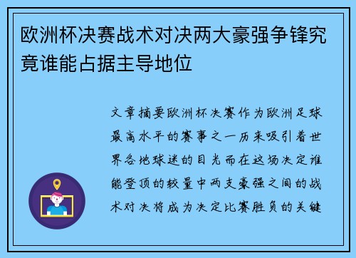 欧洲杯决赛战术对决两大豪强争锋究竟谁能占据主导地位