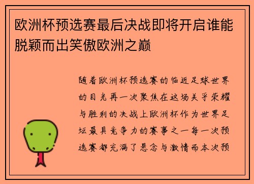 欧洲杯预选赛最后决战即将开启谁能脱颖而出笑傲欧洲之巅 欧洲杯预选赛最后决战即将开启谁能脱颖而出笑傲欧洲之巅