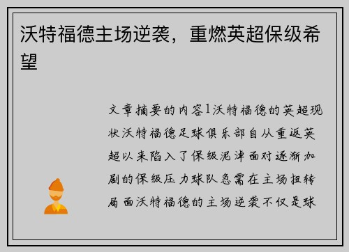 沃特福德主场逆袭,重燃英超保级希望 沃特福德主场逆袭,重燃英超保级希望