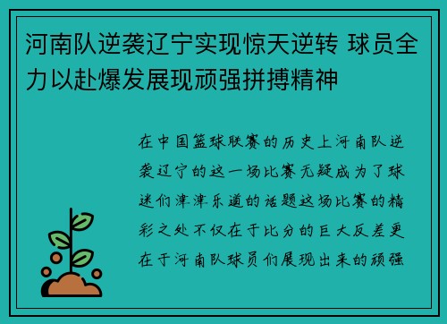 河南队逆袭辽宁实现惊天逆转 球员全力以赴爆发展现顽强拼搏精神