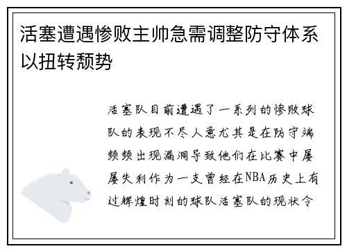 活塞遭遇惨败主帅急需调整防守体系以扭转颓势 活塞遭遇惨败主帅急需调整防守体系以扭转颓势