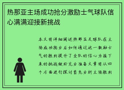 热那亚主场成功抢分激励士气球队信心满满迎接新挑战 热那亚主场成功抢分激励士气球队信心满满迎接新挑战