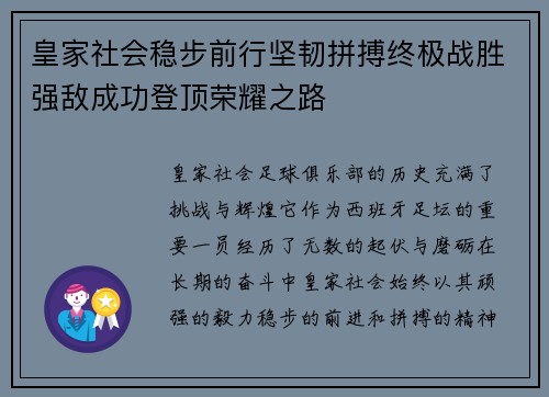 皇家社会稳步前行坚韧拼搏终极战胜强敌成功登顶荣耀之路