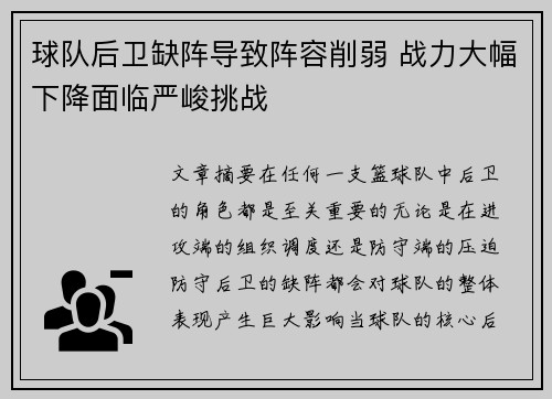 球队后卫缺阵导致阵容削弱 战力大幅下降面临严峻挑战 球队后卫缺阵导致阵容削弱 战力大幅下降面临严峻挑战