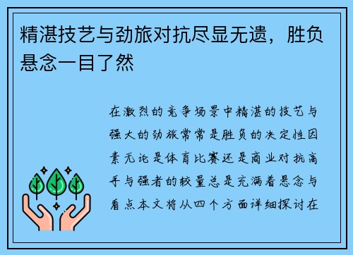 精湛技艺与劲旅对抗尽显无遗,胜负悬念一目了然 精湛技艺与劲旅对抗尽显无遗,胜负悬念一目了然