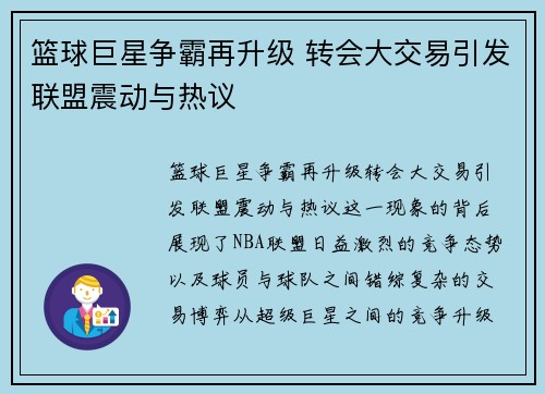 篮球巨星争霸再升级 转会大交易引发联盟震动与热议 篮球巨星争霸再升级 转会大交易引发联盟震动与热议