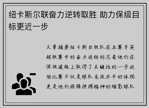 纽卡斯尔联奋力逆转取胜 助力保级目标更近一步 纽卡斯尔联奋力逆转取胜 助力保级目标更近一步