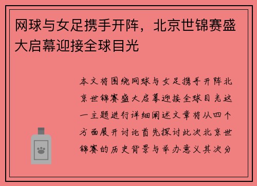 网球与女足携手开阵，北京世锦赛盛大启幕迎接全球目光