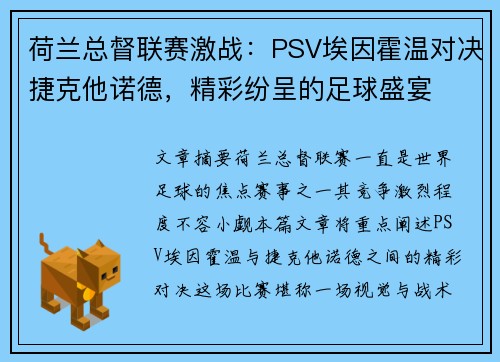 荷兰总督联赛激战:PSV埃因霍温对决捷克他诺德,精彩纷呈的足球盛宴 荷兰总督联赛激战:PSV埃因霍温对决捷克他诺德,精彩纷呈的足球盛宴