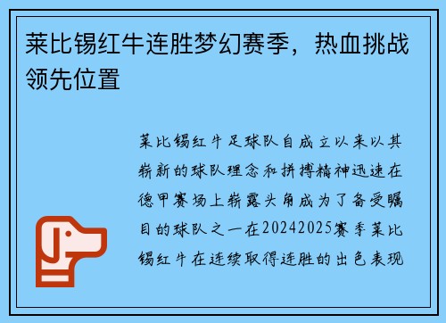 莱比锡红牛连胜梦幻赛季,热血挑战领先位置 莱比锡红牛连胜梦幻赛季,热血挑战领先位置