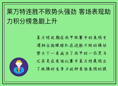 莱万特连胜不败势头强劲 客场表现助力积分榜急剧上升 莱万特连胜不败势头强劲 客场表现助力积分榜急剧上升