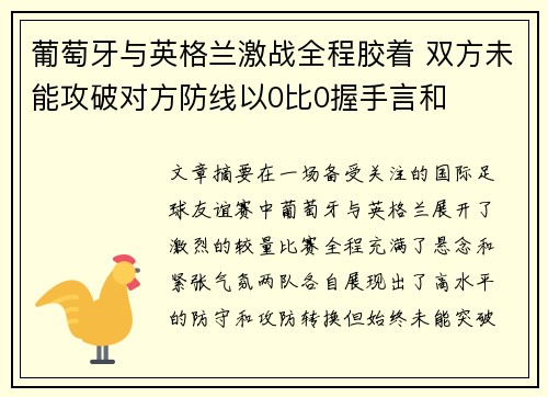 葡萄牙与英格兰激战全程胶着 双方未能攻破对方防线以0比0握手言和 葡萄牙与英格兰激战全程胶着 双方未能攻破对方防线以0比0握手言和