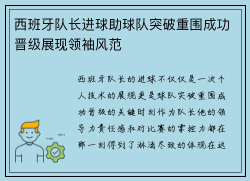 西班牙队长进球助球队突破重围成功晋级展现领袖风范 西班牙队长进球助球队突破重围成功晋级展现领袖风范