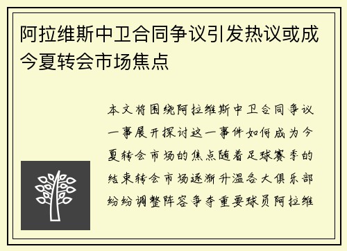 阿拉维斯中卫合同争议引发热议或成今夏转会市场焦点 阿拉维斯中卫合同争议引发热议或成今夏转会市场焦点