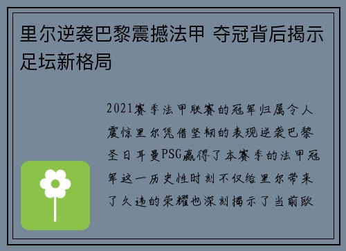 里尔逆袭巴黎震撼法甲 夺冠背后揭示足坛新格局 里尔逆袭巴黎震撼法甲 夺冠背后揭示足坛新格局