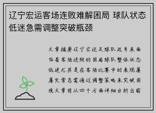 辽宁宏运客场连败难解困局 球队状态低迷急需调整突破瓶颈 辽宁宏运客场连败难解困局 球队状态低迷急需调整突破瓶颈