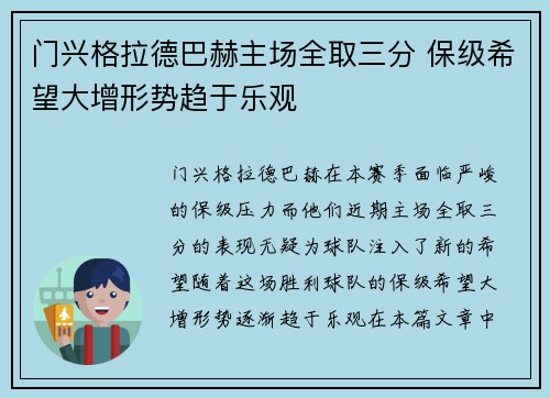 门兴格拉德巴赫主场全取三分 保级希望大增形势趋于乐观 门兴格拉德巴赫主场全取三分 保级希望大增形势趋于乐观
