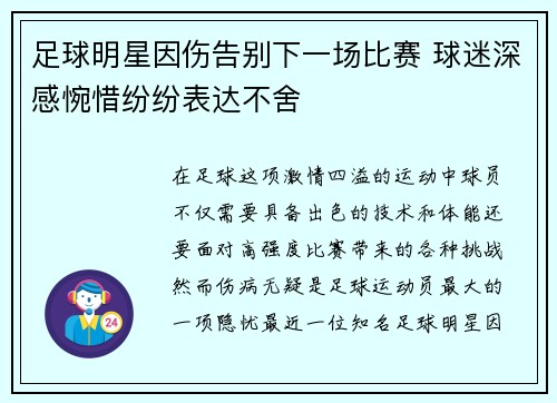 足球明星因伤告别下一场比赛 球迷深感惋惜纷纷表达不舍 足球明星因伤告别下一场比赛 球迷深感惋惜纷纷表达不舍