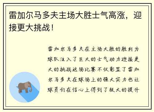 雷加尔马多夫主场大胜士气高涨,迎接更大挑战! 雷加尔马多夫主场大胜士气高涨,迎接更大挑战!