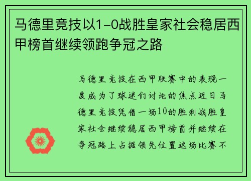 马德里竞技以1-0战胜皇家社会稳居西甲榜首继续领跑争冠之路 马德里竞技以1-0战胜皇家社会稳居西甲榜首继续领跑争冠之路