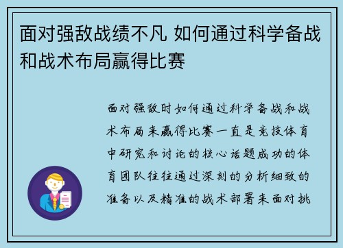 面对强敌战绩不凡 如何通过科学备战和战术布局赢得比赛
