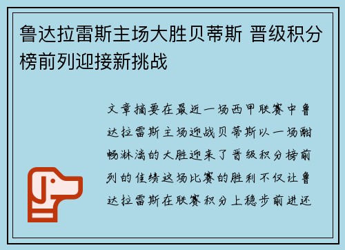 鲁达拉雷斯主场大胜贝蒂斯 晋级积分榜前列迎接新挑战 鲁达拉雷斯主场大胜贝蒂斯 晋级积分榜前列迎接新挑战