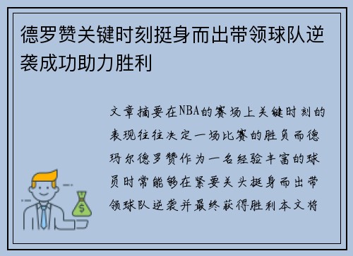 德罗赞关键时刻挺身而出带领球队逆袭成功助力胜利 德罗赞关键时刻挺身而出带领球队逆袭成功助力胜利