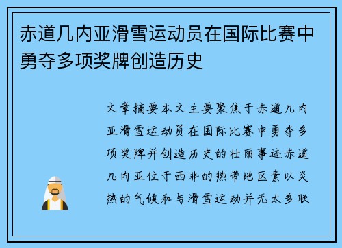 赤道几内亚滑雪运动员在国际比赛中勇夺多项奖牌创造历史