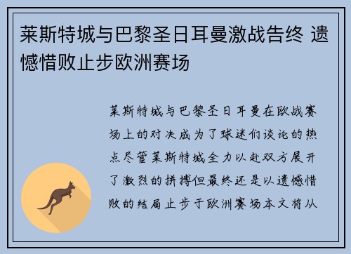 莱斯特城与巴黎圣日耳曼激战告终 遗憾惜败止步欧洲赛场 莱斯特城与巴黎圣日耳曼激战告终 遗憾惜败止步欧洲赛场