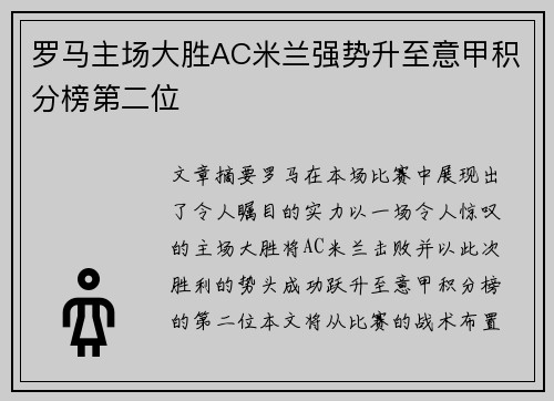 罗马主场大胜AC米兰强势升至意甲积分榜第二位 罗马主场大胜AC米兰强势升至意甲积分榜第二位