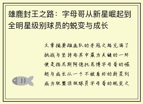 雄鹿封王之路:字母哥从新星崛起到全明星级别球员的蜕变与成长 雄鹿封王之路:字母哥从新星崛起到全明星级别球员的蜕变与成长