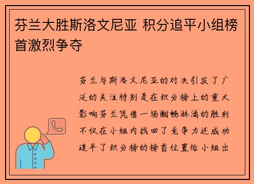 芬兰大胜斯洛文尼亚 积分追平小组榜首激烈争夺 芬兰大胜斯洛文尼亚 积分追平小组榜首激烈争夺