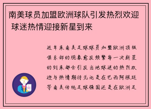 南美球员加盟欧洲球队引发热烈欢迎 球迷热情迎接新星到来 南美球员加盟欧洲球队引发热烈欢迎 球迷热情迎接新星到来