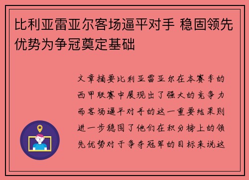 比利亚雷亚尔客场逼平对手 稳固领先优势为争冠奠定基础 比利亚雷亚尔客场逼平对手 稳固领先优势为争冠奠定基础