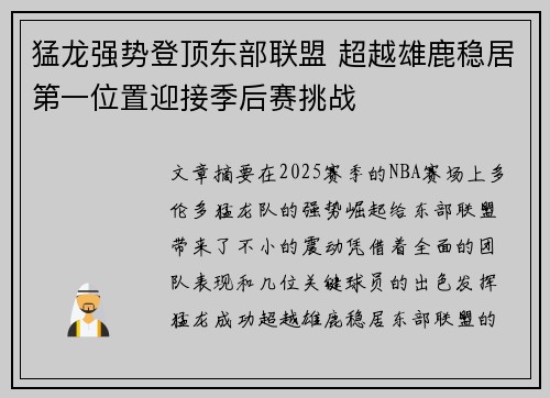 猛龙强势登顶东部联盟 超越雄鹿稳居第一位置迎接季后赛挑战 猛龙强势登顶东部联盟 超越雄鹿稳居第一位置迎接季后赛挑战
