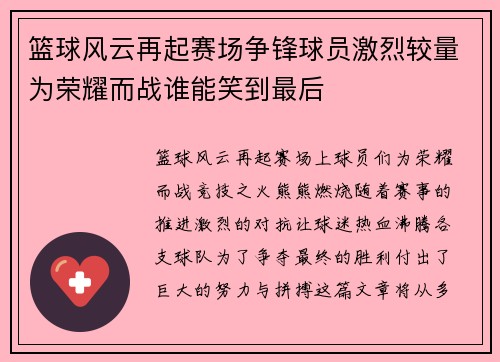 篮球风云再起赛场争锋球员激烈较量为荣耀而战谁能笑到最后 篮球风云再起赛场争锋球员激烈较量为荣耀而战谁能笑到最后
