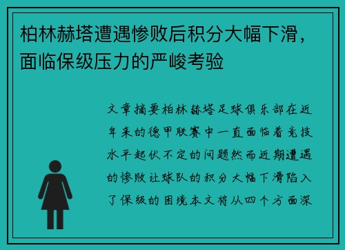 柏林赫塔遭遇惨败后积分大幅下滑,面临保级压力的严峻考验 柏林赫塔遭遇惨败后积分大幅下滑,面临保级压力的严峻考验