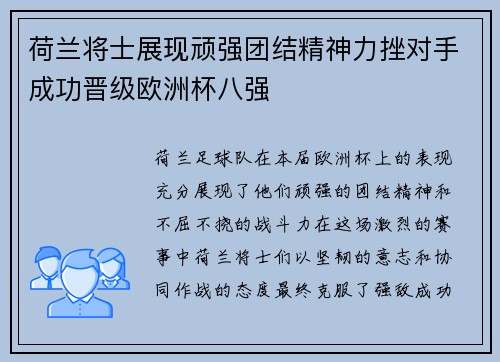 荷兰将士展现顽强团结精神力挫对手成功晋级欧洲杯八强 荷兰将士展现顽强团结精神力挫对手成功晋级欧洲杯八强