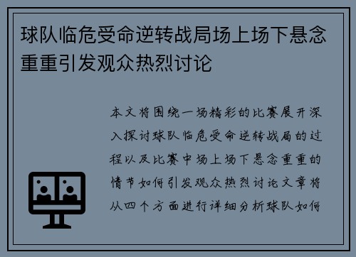 球队临危受命逆转战局场上场下悬念重重引发观众热烈讨论 球队临危受命逆转战局场上场下悬念重重引发观众热烈讨论