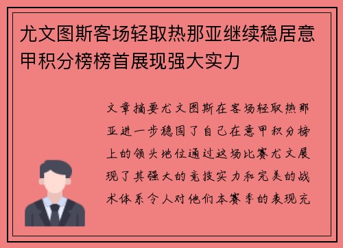 尤文图斯客场轻取热那亚继续稳居意甲积分榜榜首展现强大实力 尤文图斯客场轻取热那亚继续稳居意甲积分榜榜首展现强大实力