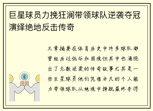 巨星球员力挽狂澜带领球队逆袭夺冠演绎绝地反击传奇 巨星球员力挽狂澜带领球队逆袭夺冠演绎绝地反击传奇