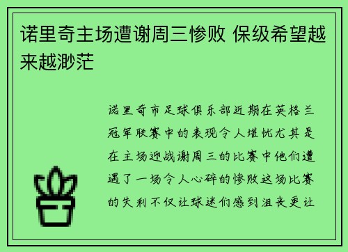 诺里奇主场遭谢周三惨败 保级希望越来越渺茫 诺里奇主场遭谢周三惨败 保级希望越来越渺茫