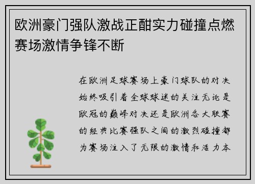 欧洲豪门强队激战正酣实力碰撞点燃赛场激情争锋不断 欧洲豪门强队激战正酣实力碰撞点燃赛场激情争锋不断
