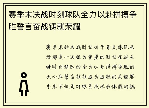 赛季末决战时刻球队全力以赴拼搏争胜誓言奋战铸就荣耀 赛季末决战时刻球队全力以赴拼搏争胜誓言奋战铸就荣耀