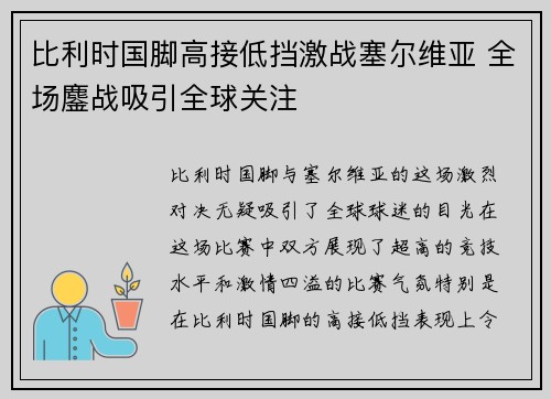 比利时国脚高接低挡激战塞尔维亚 全场鏖战吸引全球关注