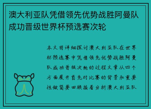 澳大利亚队凭借领先优势战胜阿曼队成功晋级世界杯预选赛次轮