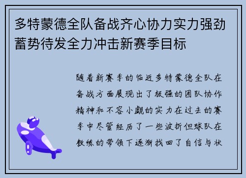 多特蒙德全队备战齐心协力实力强劲蓄势待发全力冲击新赛季目标 多特蒙德全队备战齐心协力实力强劲蓄势待发全力冲击新赛季目标